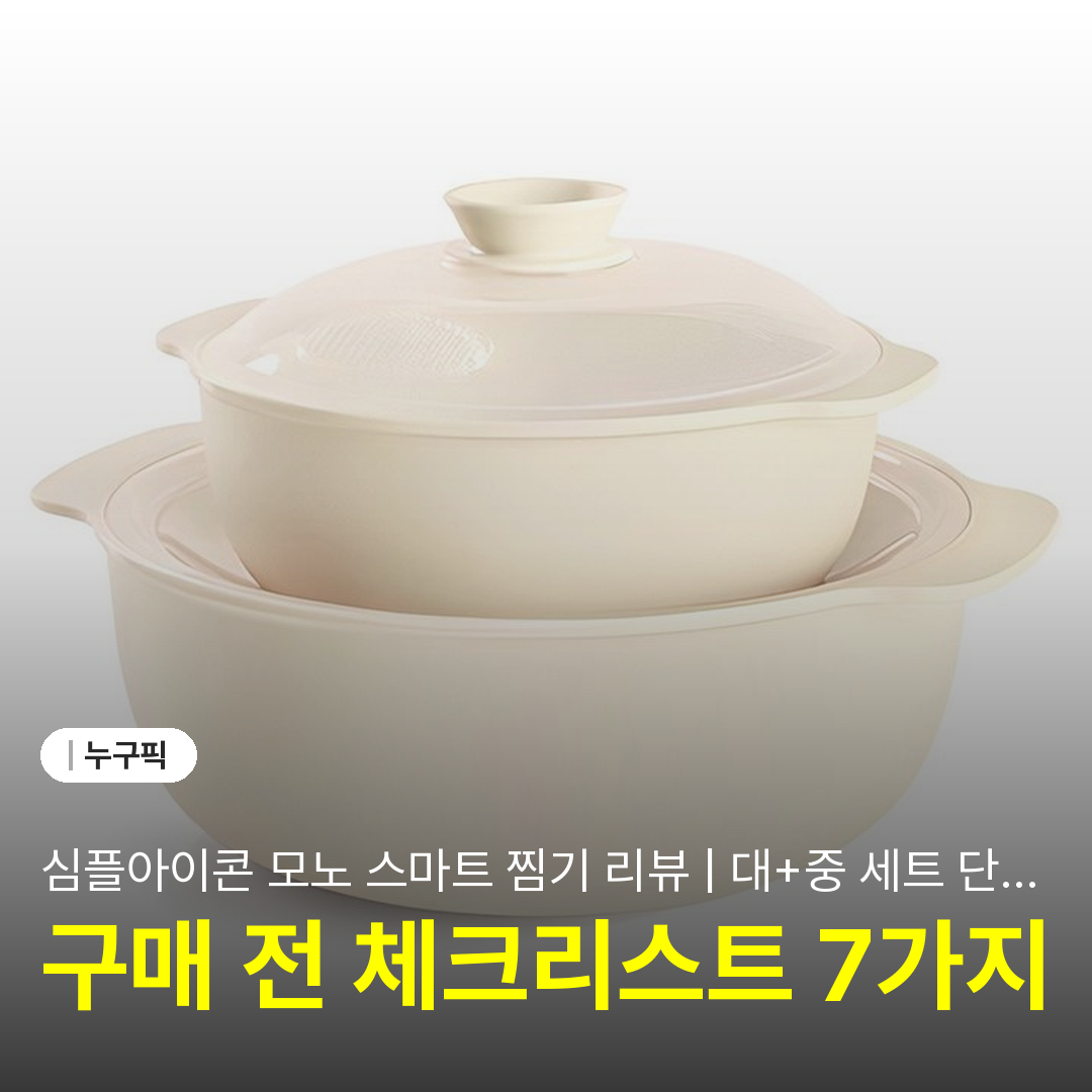 심플아이콘 모노 스마트 찜기 리뷰 | 대+중 세트 단점·장점·전자레인지 실사용 솔직 후기 2026