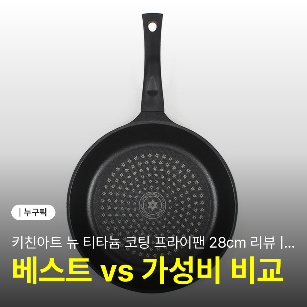 키친아트 뉴 티타늄 코팅 프라이팬 28cm 리뷰 | 단점·후기 2026