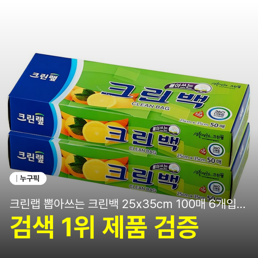 크린랩 뽑아쓰는 크린백 25x35cm 100매 6개입 한 달 후기 | 단점·장점·실사용 2026