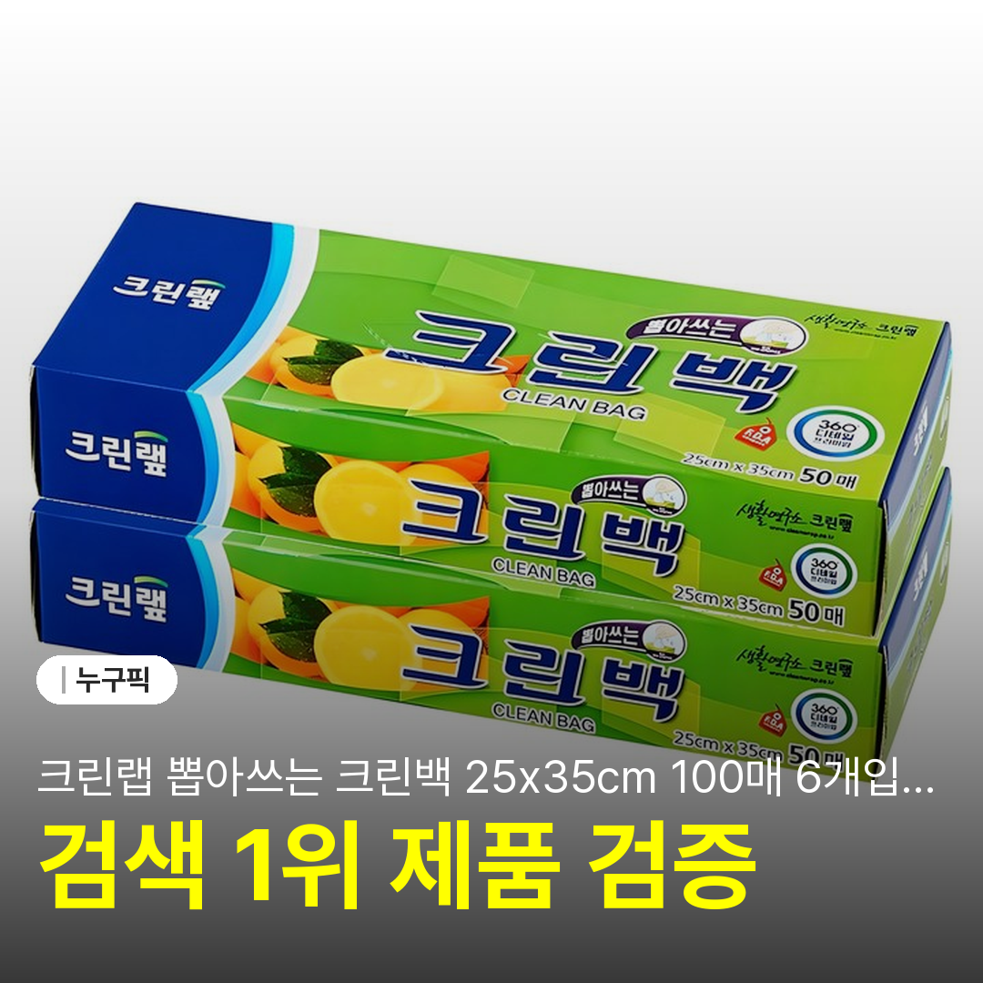 크린랩 뽑아쓰는 크린백 25x35cm 100매 6개입 한 달 후기 | 단점·장점·실사용 2026