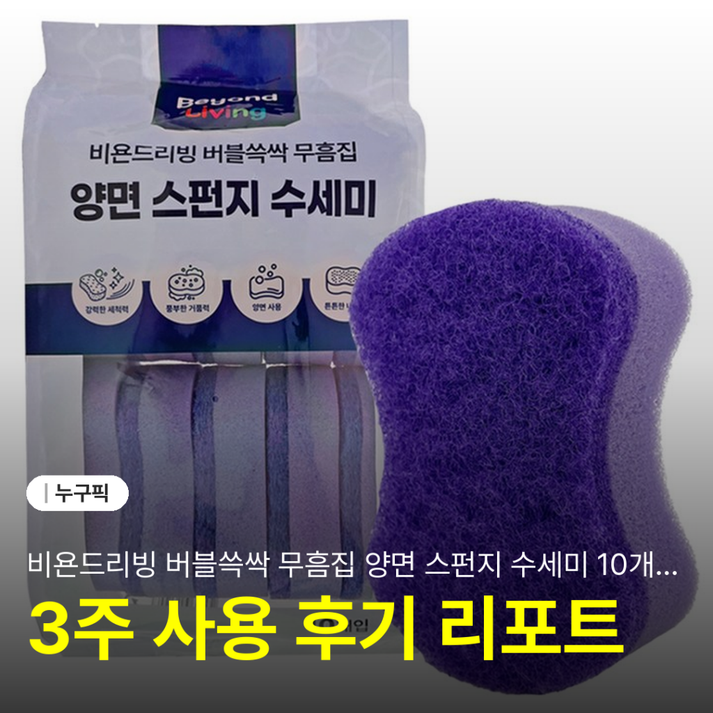 비욘드리빙 버블쓱싹 무흠집 양면 스펀지 수세미 10개입 솔직 후기 | 단점·장점·가성비 2026