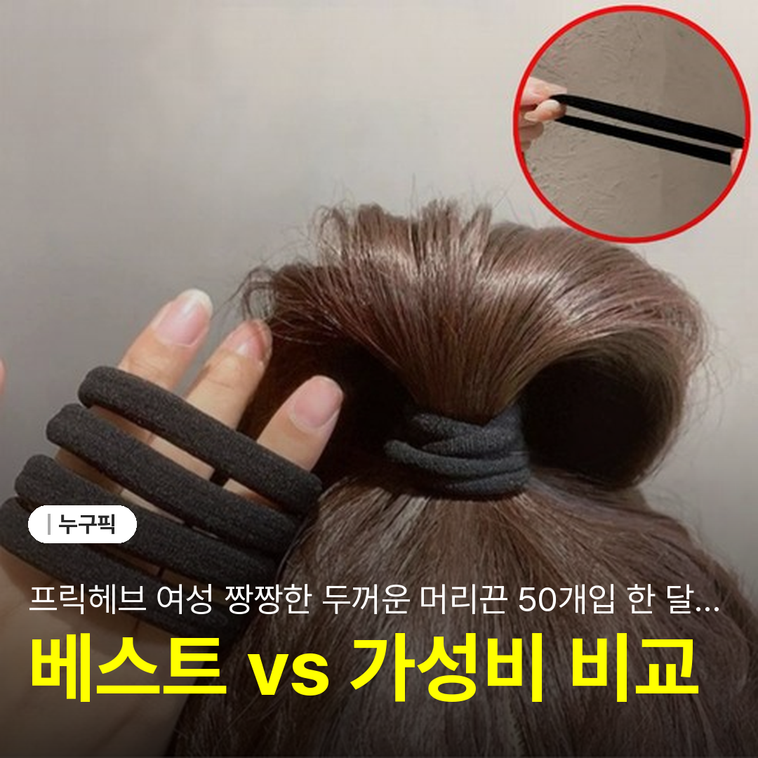 프릭헤브 여성 짱짱한 두꺼운 머리끈 50개입 한 달 솔직 리뷰 | 단점·장점·실사용 후기 2026