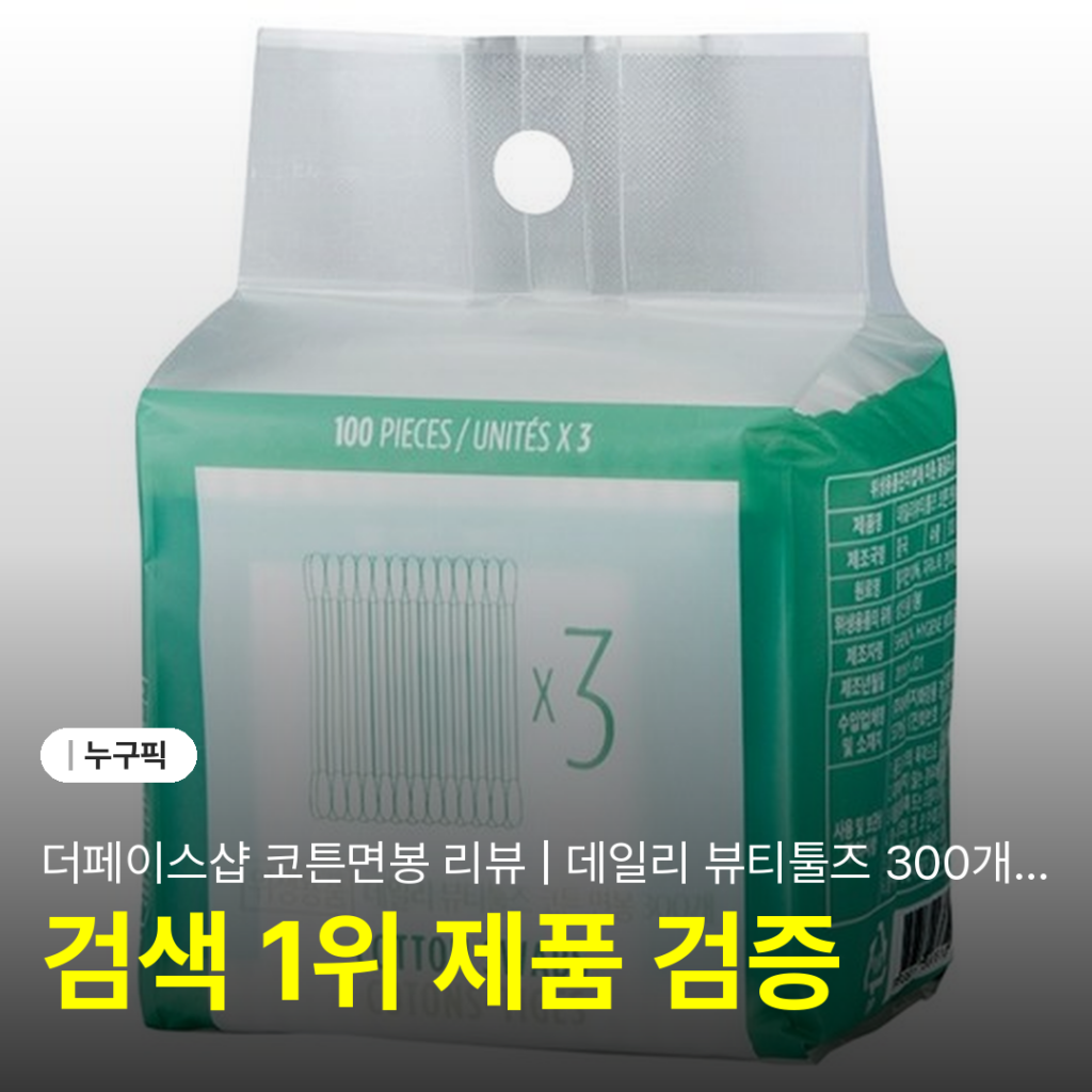 더페이스샵 코튼면봉 리뷰 | 데일리 뷰티툴즈 300개입 솔직 단점·장점·실사용 후기 2026