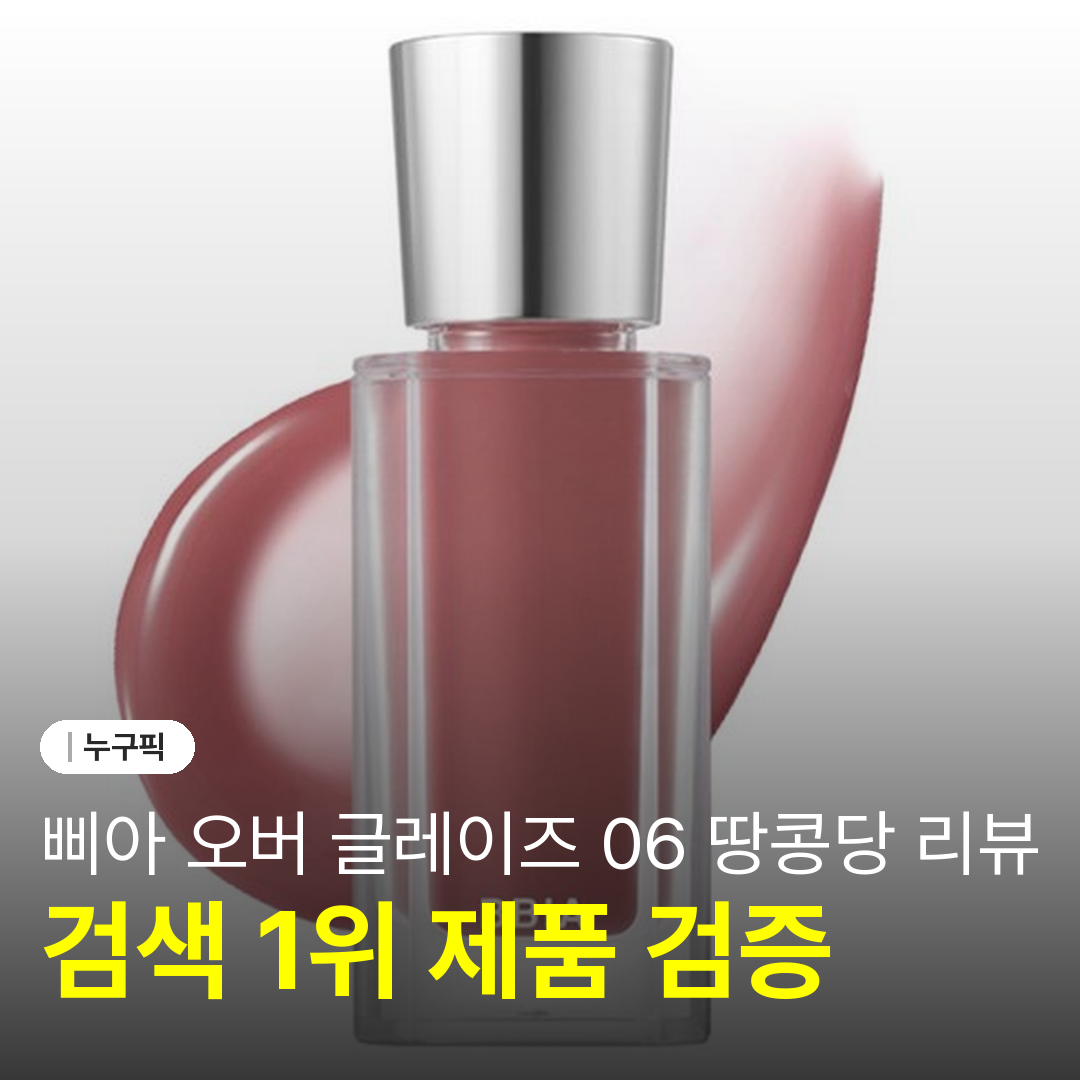 삐아 오버 글레이즈 06 땅콩당 리뷰
