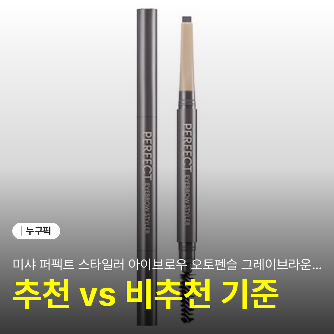 미샤 퍼펙트 스타일러 아이브로우 오토펜슬 그레이브라운 3주 리뷰 | 단점·장점·후기 2026