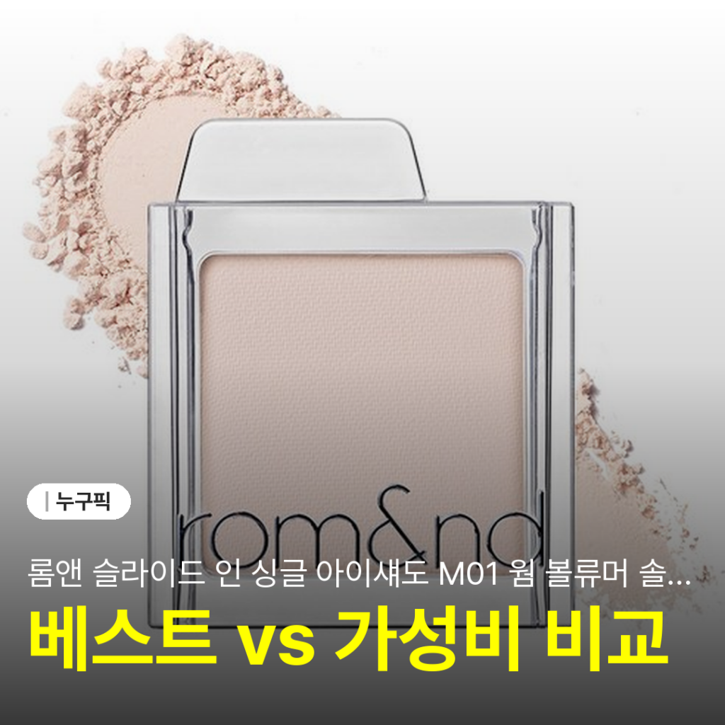롬앤 슬라이드 인 싱글 아이섀도 M01 웜 볼류머 솔직 리뷰 | 단점·장점·후기 2026년