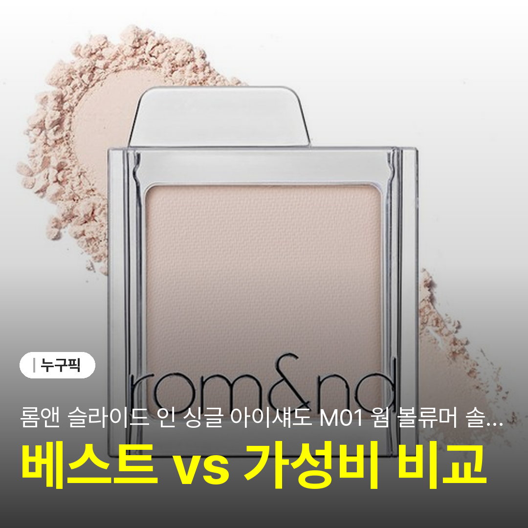 롬앤 슬라이드 인 싱글 아이섀도 M01 웜 볼류머 솔직 리뷰 | 단점·장점·후기 2026년