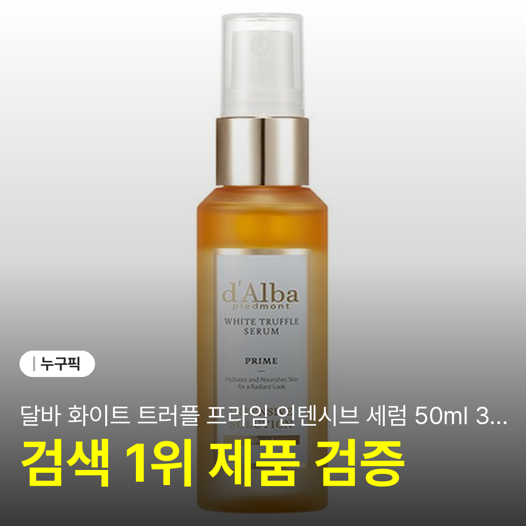 달바 화이트 트러플 프라임 인텐시브 세럼 50ml 3주 솔직 리뷰 | 단점·장점·추천 2026