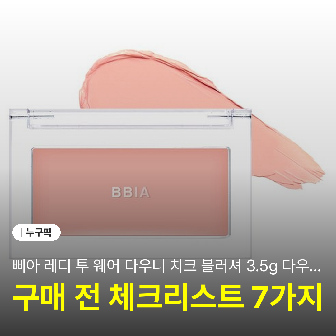삐아 레디 투 웨어 다우니 치크 블러셔 3.5g 다우니 페탈 솔직 리뷰 | 단점·장점·후기 2026