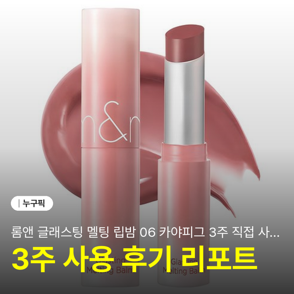 롬앤 글래스팅 멜팅 립밤 06 카야피그 3주 직접 사용 솔직 리뷰 | 단점·장점 후기 2026