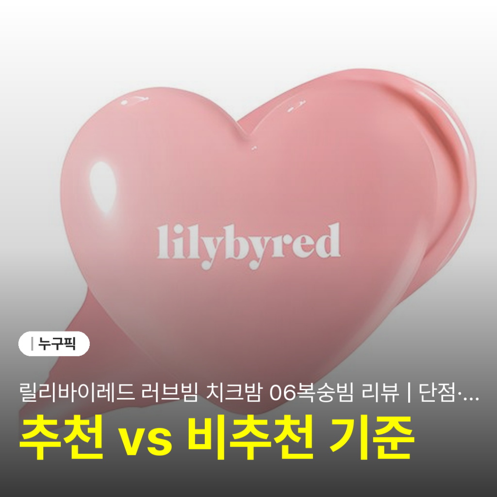 릴리바이레드 러브빔 치크밤 06복숭빔 리뷰 | 단점·후기 2026