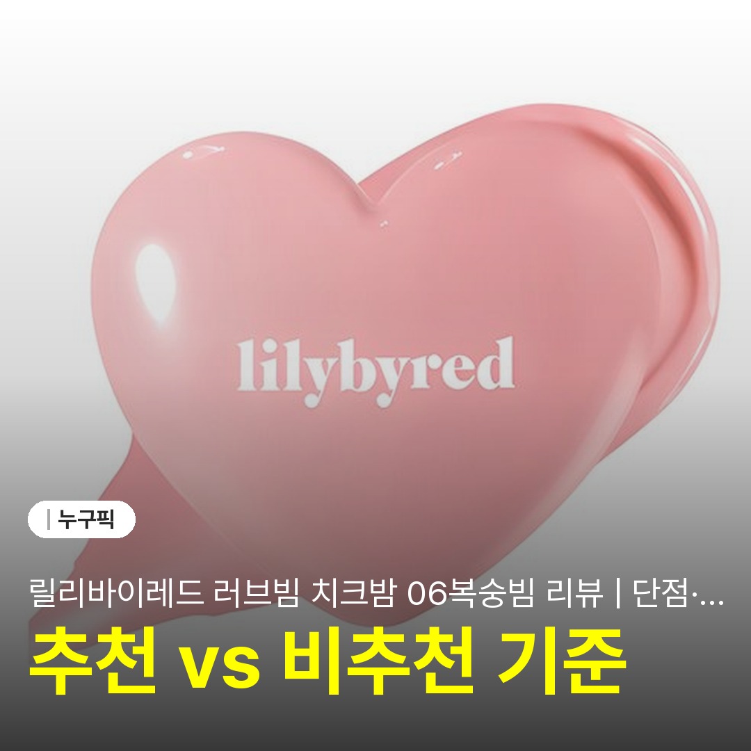 릴리바이레드 러브빔 치크밤 06복숭빔 리뷰 | 단점·후기 2026