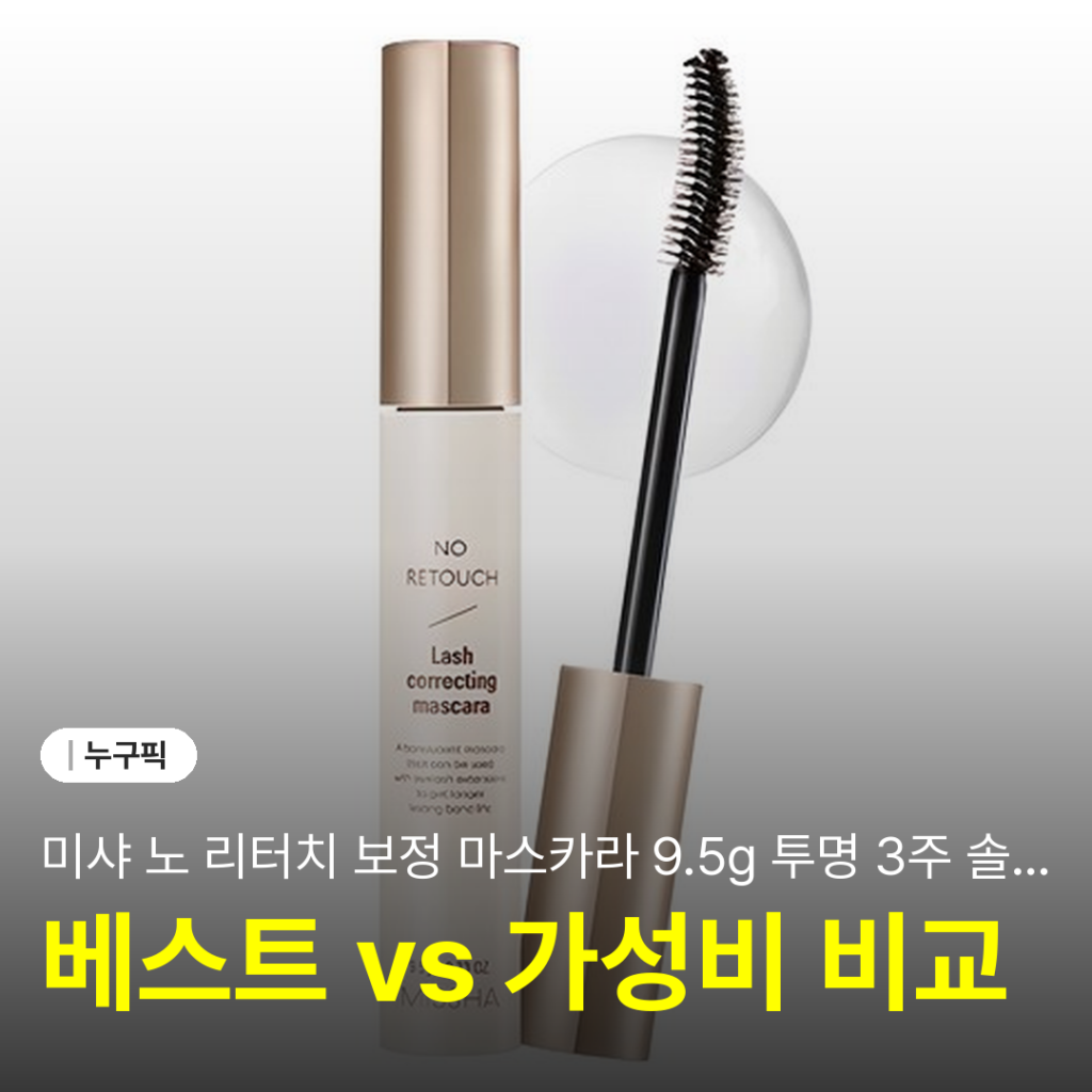 미샤 노 리터치 보정 마스카라 9.5g 투명 3주 솔직 리뷰 | 단점·장점·후기 정리 2026