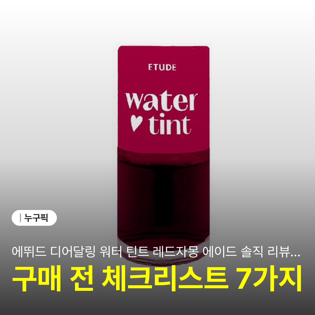 에뛰드 디어달링 워터 틴트 레드자몽 에이드 솔직 리뷰 2026