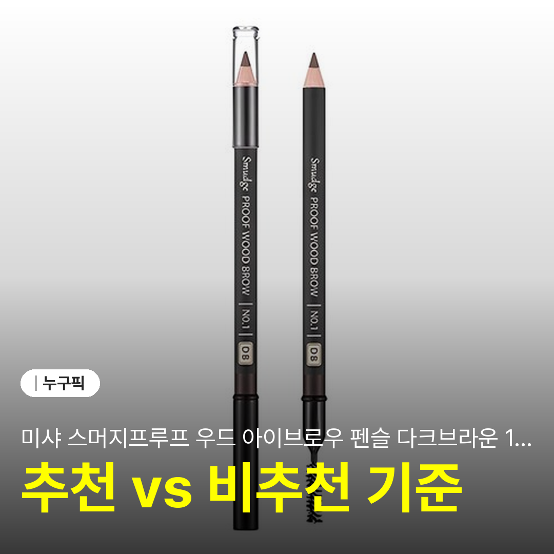 미샤 스머지프루프 우드 아이브로우 펜슬 다크브라운 1.47g 단점·후기·실사용 리뷰 2026