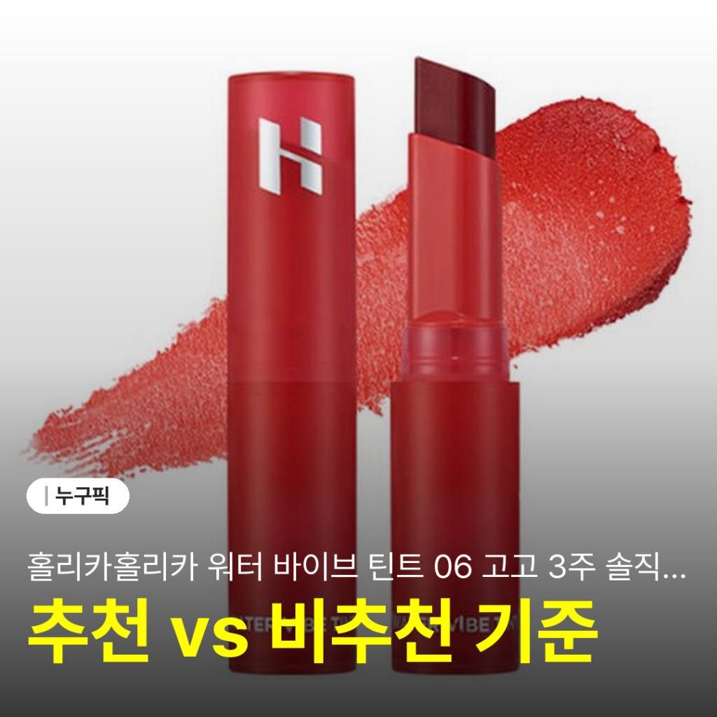 홀리카홀리카 워터 바이브 틴트 06 고고 3주 솔직 리뷰 | 단점·장점 실사용 후기 2026