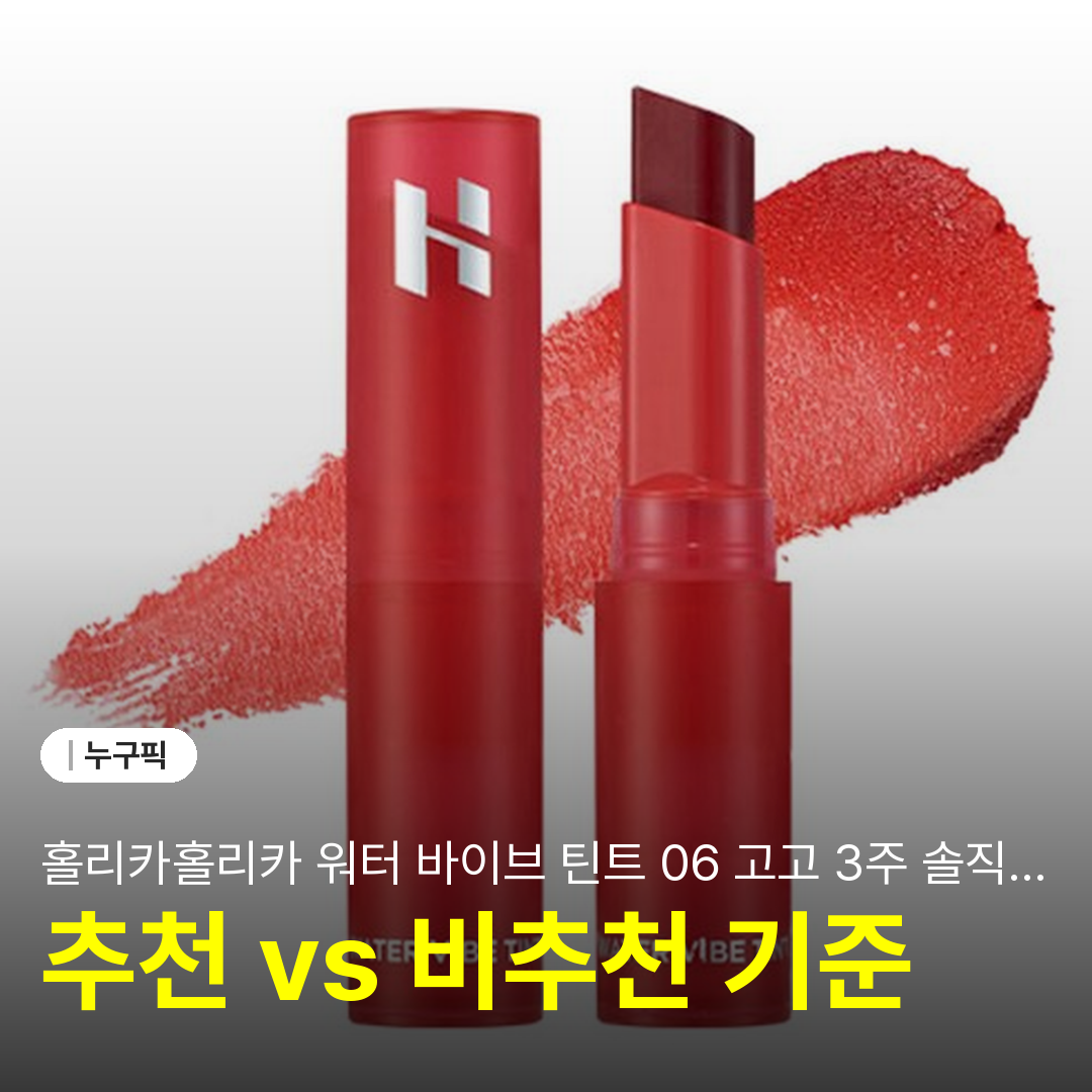 홀리카홀리카 워터 바이브 틴트 06 고고 3주 솔직 리뷰 | 단점·장점 실사용 후기 2026