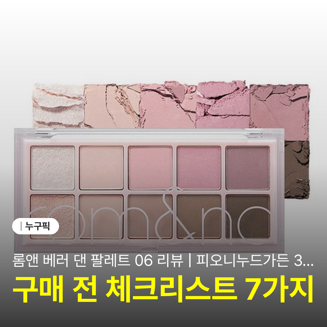 롬앤 베러 댄 팔레트 06 리뷰 | 피오니누드가든 3주 사용 솔직 후기·단점·장점 2026