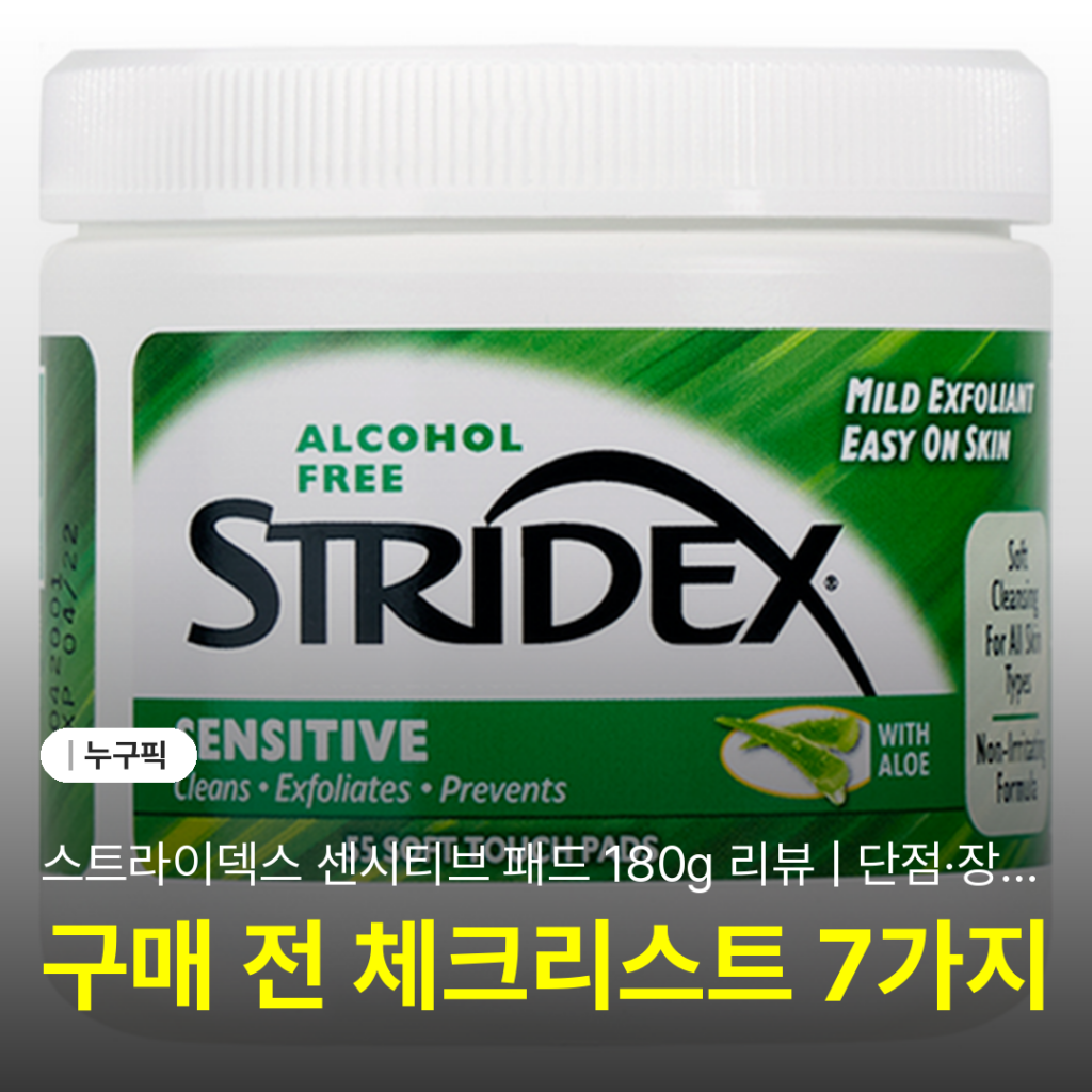 스트라이덱스 센시티브 패드 180g 리뷰 | 단점·장점·후기 2026
