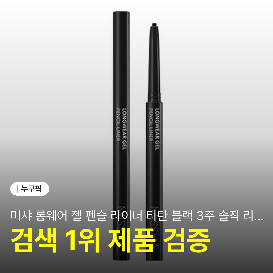 미샤 롱웨어 젤 펜슬 라이너 티탄 블랙 3주 솔직 리뷰 | 단점·장점·번짐·지속력 후기 2026
