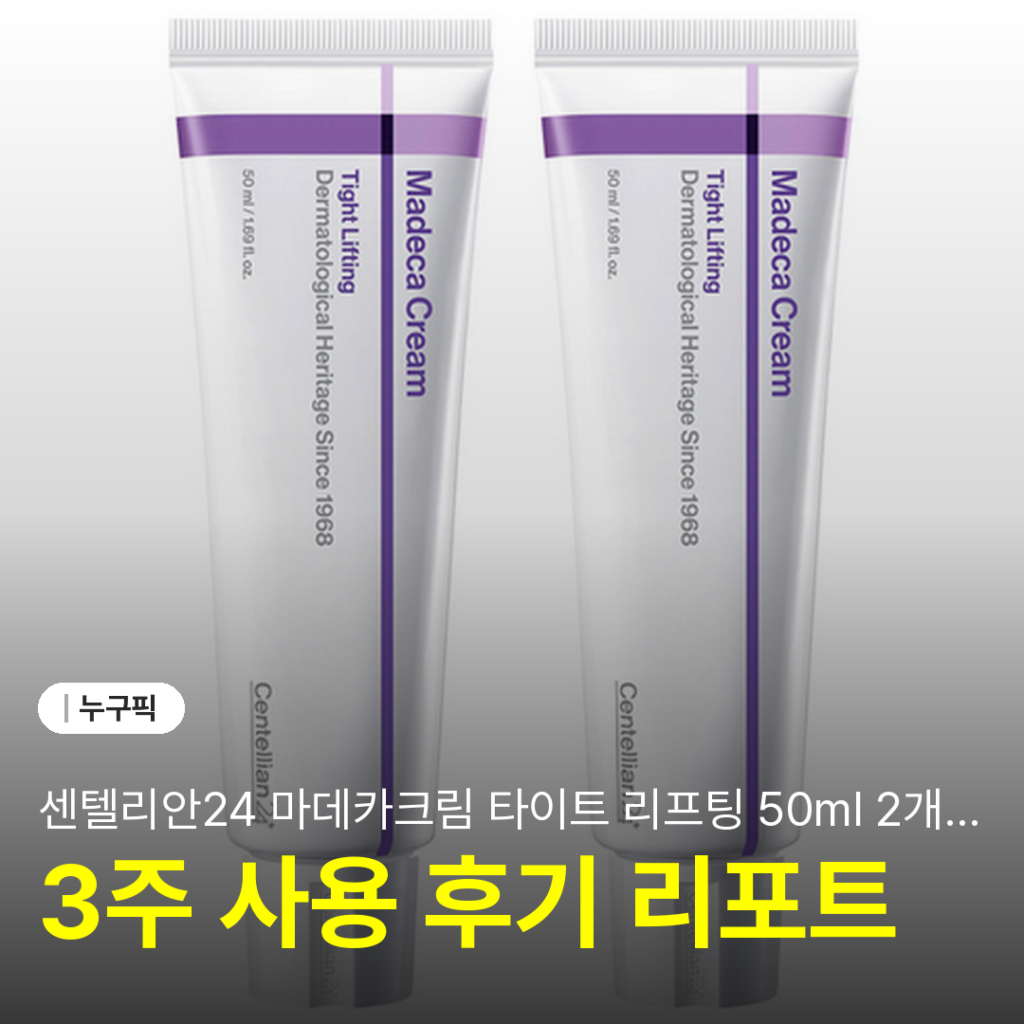 센텔리안24 마데카크림 타이트 리프팅 50ml 2개 3주 솔직 리뷰 | 단점·장점·후기 2026
