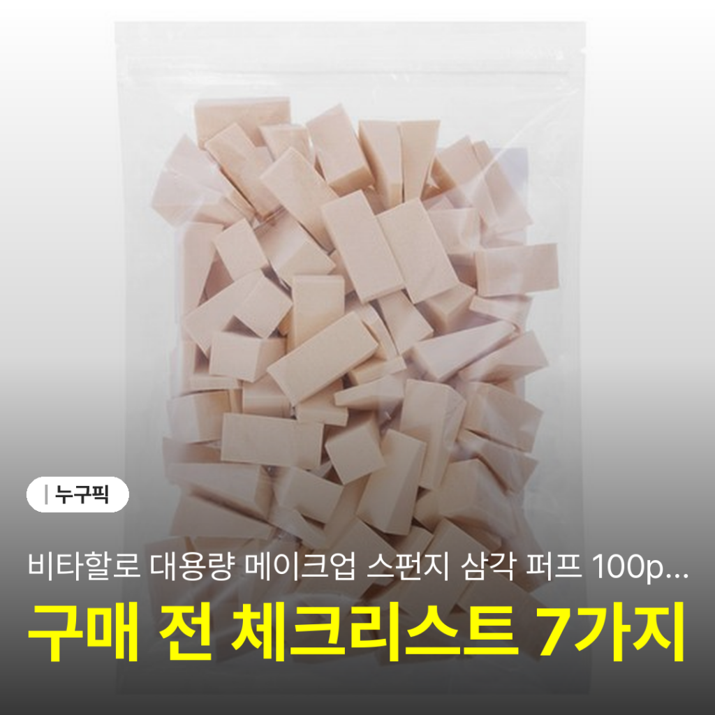 비타할로 대용량 메이크업 스펀지 삼각 퍼프 100p 솔직 리뷰 | 단점·후기 2026