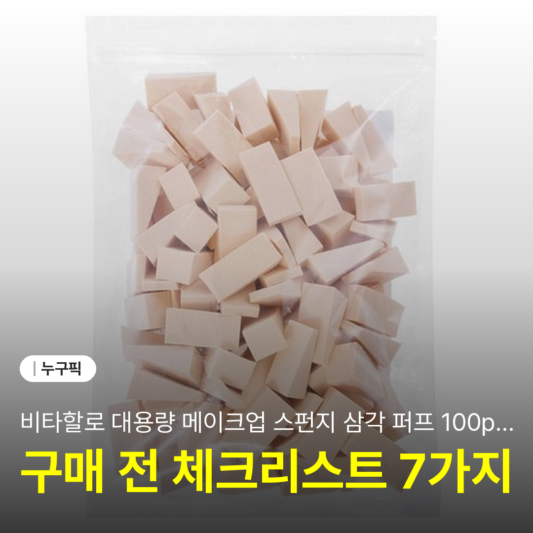 비타할로 대용량 메이크업 스펀지 삼각 퍼프 100p 솔직 리뷰 | 단점·후기 2026
