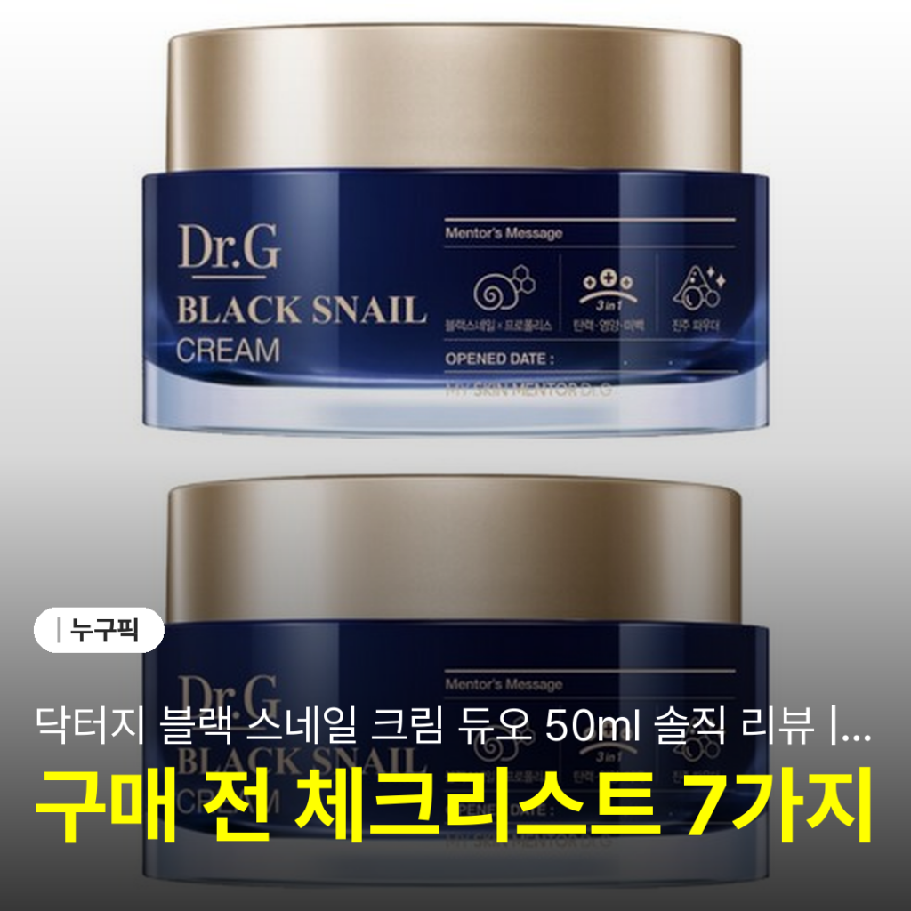 닥터지 블랙 스네일 크림 듀오 50ml 솔직 리뷰 | 단점·후기 2026