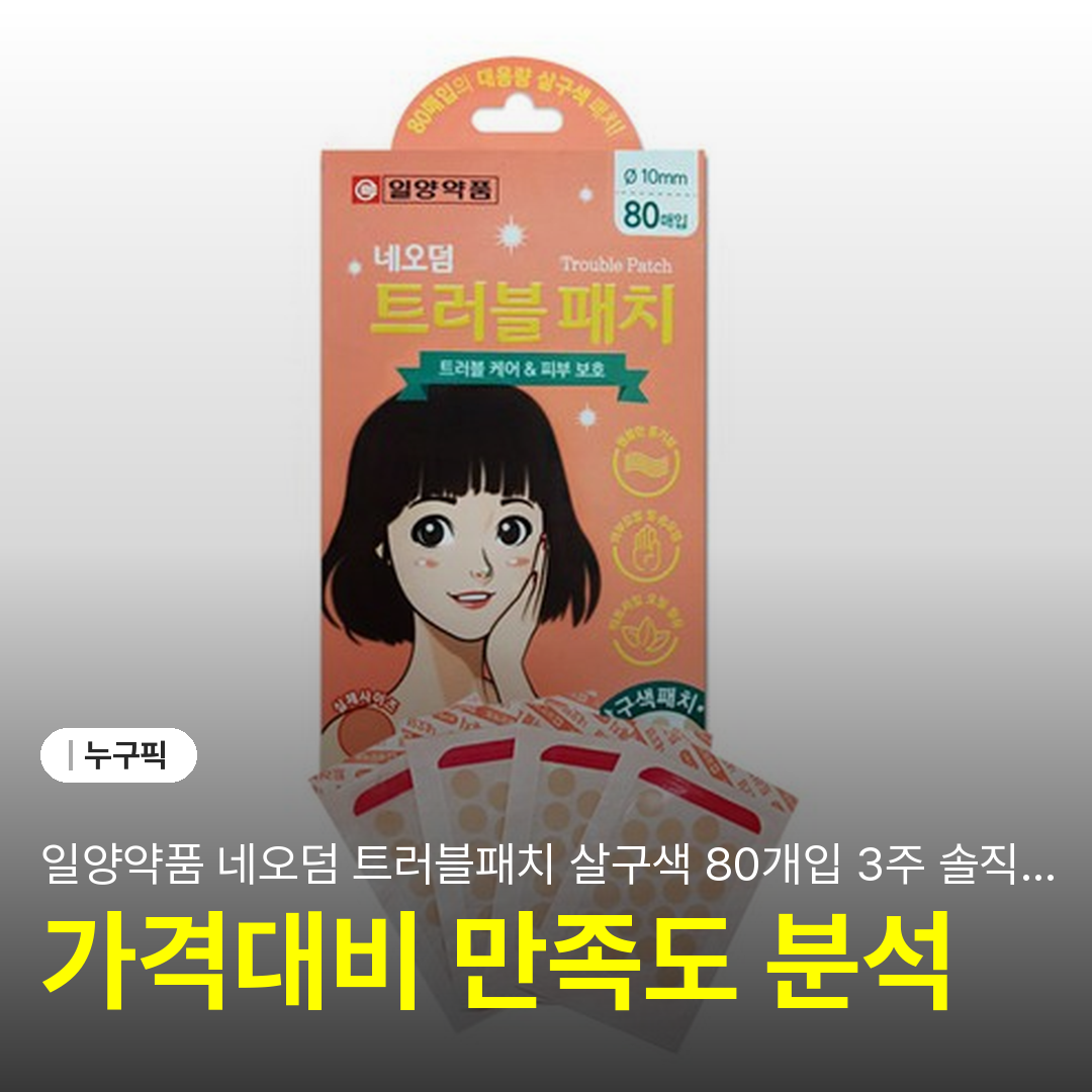 일양약품 네오덤 트러블패치 살구색 80개입 3주 솔직 리뷰 | 단점·장점·실사용 후기 2026