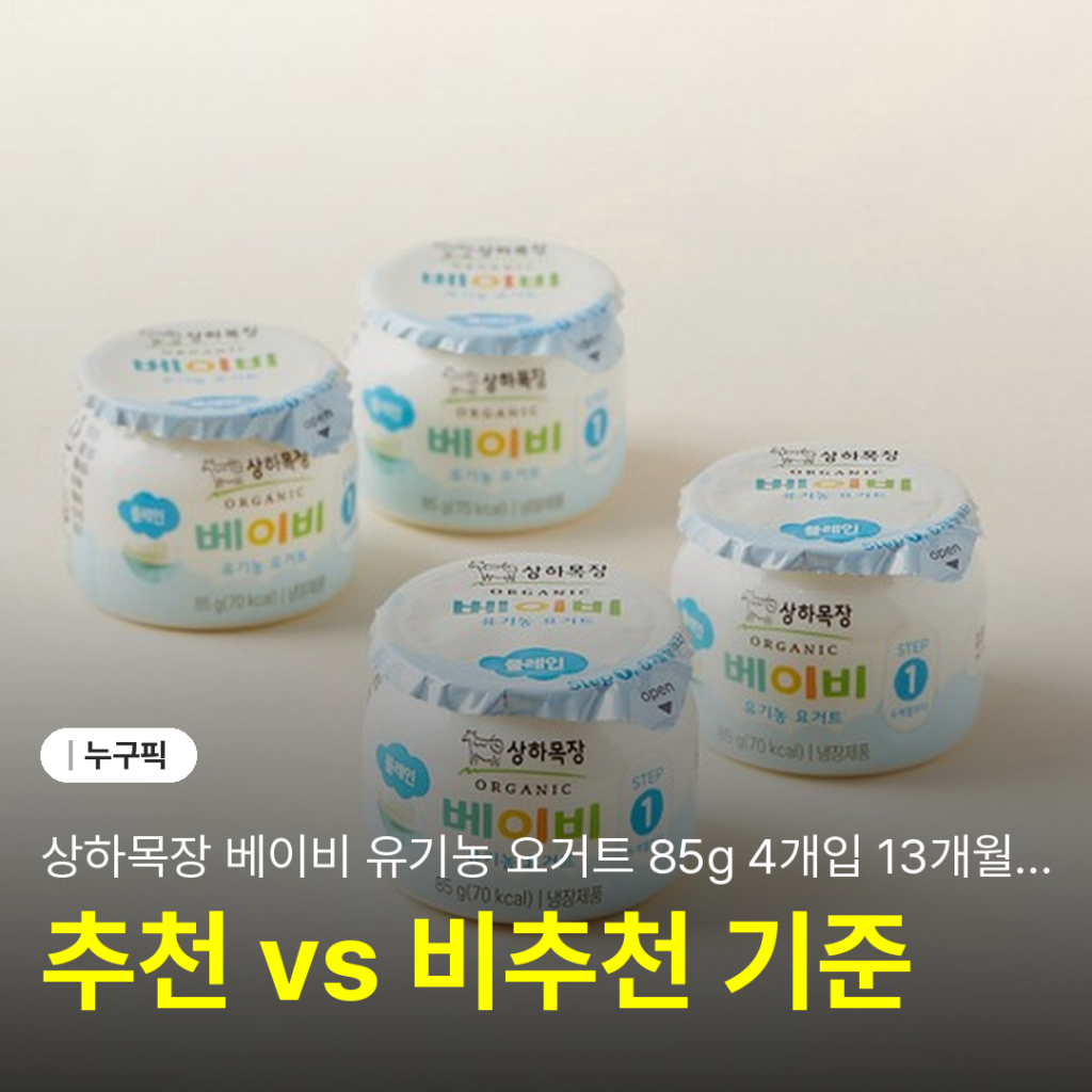상하목장 베이비 유기농 요거트 85g 4개입 13개월 아기 단점·장점·실사용 솔직 후기 2026