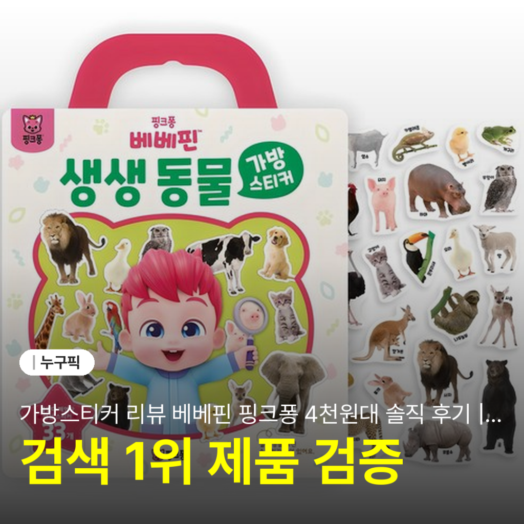 가방스티커 리뷰 베베핀 핑크퐁 4천원대 솔직 후기 | 단점·장점·17개월 아이 실사용 2026