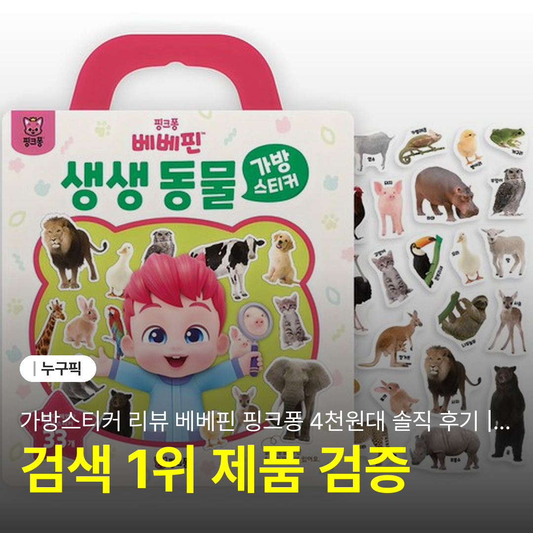 가방스티커 리뷰 베베핀 핑크퐁 4천원대 솔직 후기 | 단점·장점·17개월 아이 실사용 2026