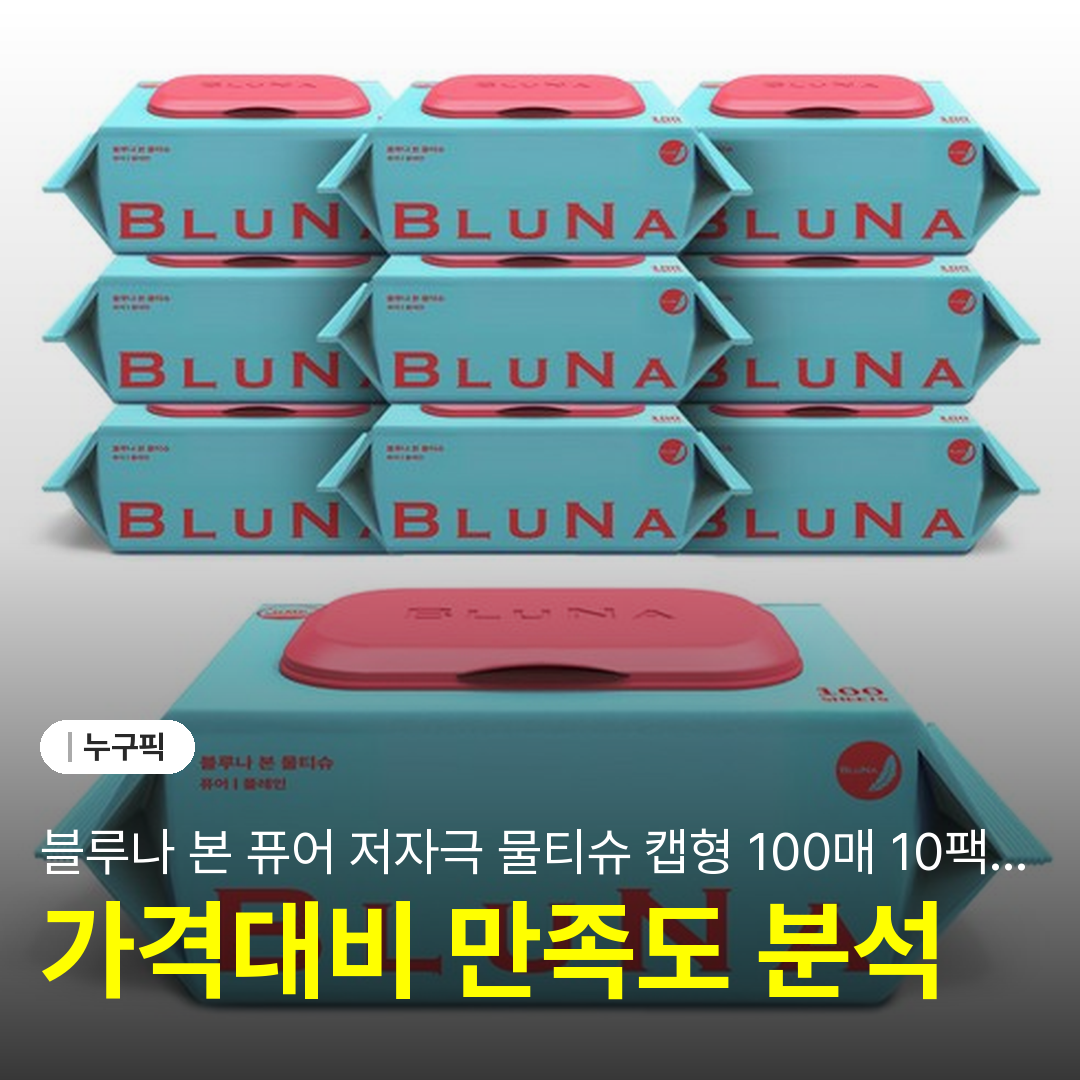 블루나 본 퓨어 저자극 물티슈 캡형 100매 10팩 솔직 리뷰 | 단점·장점 후기 2026