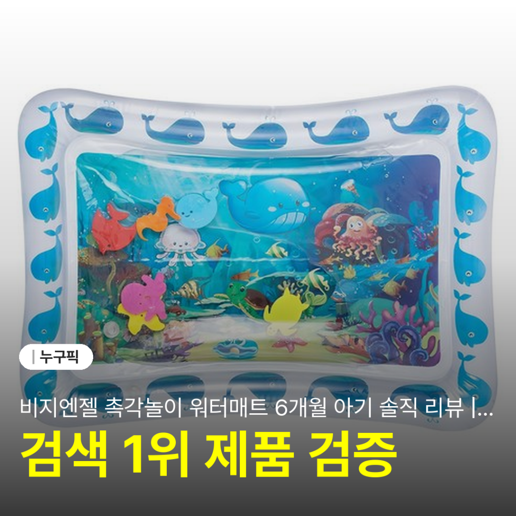 비지엔젤 촉각놀이 워터매트 6개월 아기 솔직 리뷰 | 유아 터미타임 단점·장점 후기 2026