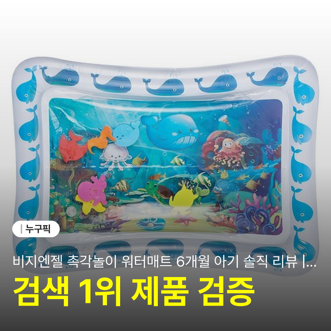 비지엔젤 촉각놀이 워터매트 6개월 아기 솔직 리뷰 | 유아 터미타임 단점·장점 후기 2026