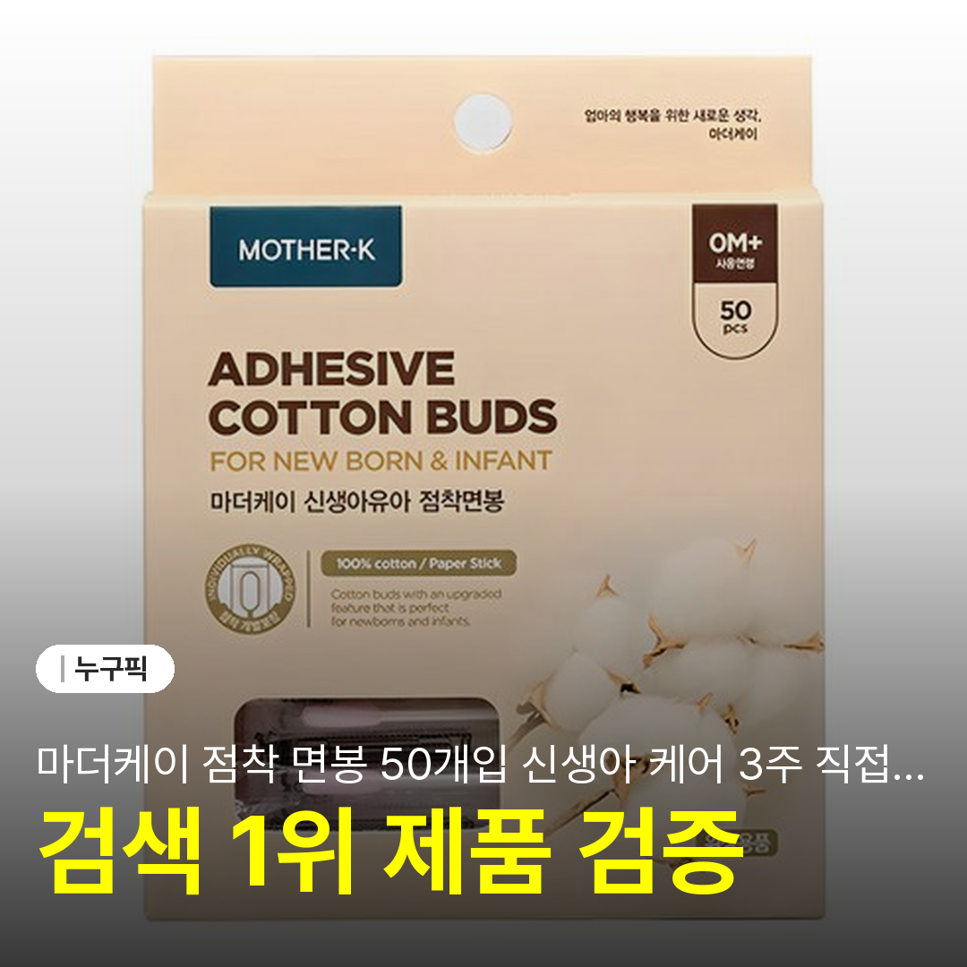마더케이 점착 면봉 50개입 신생아 케어 3주 직접 써본 솔직 리뷰 | 단점·장점 후기 2026