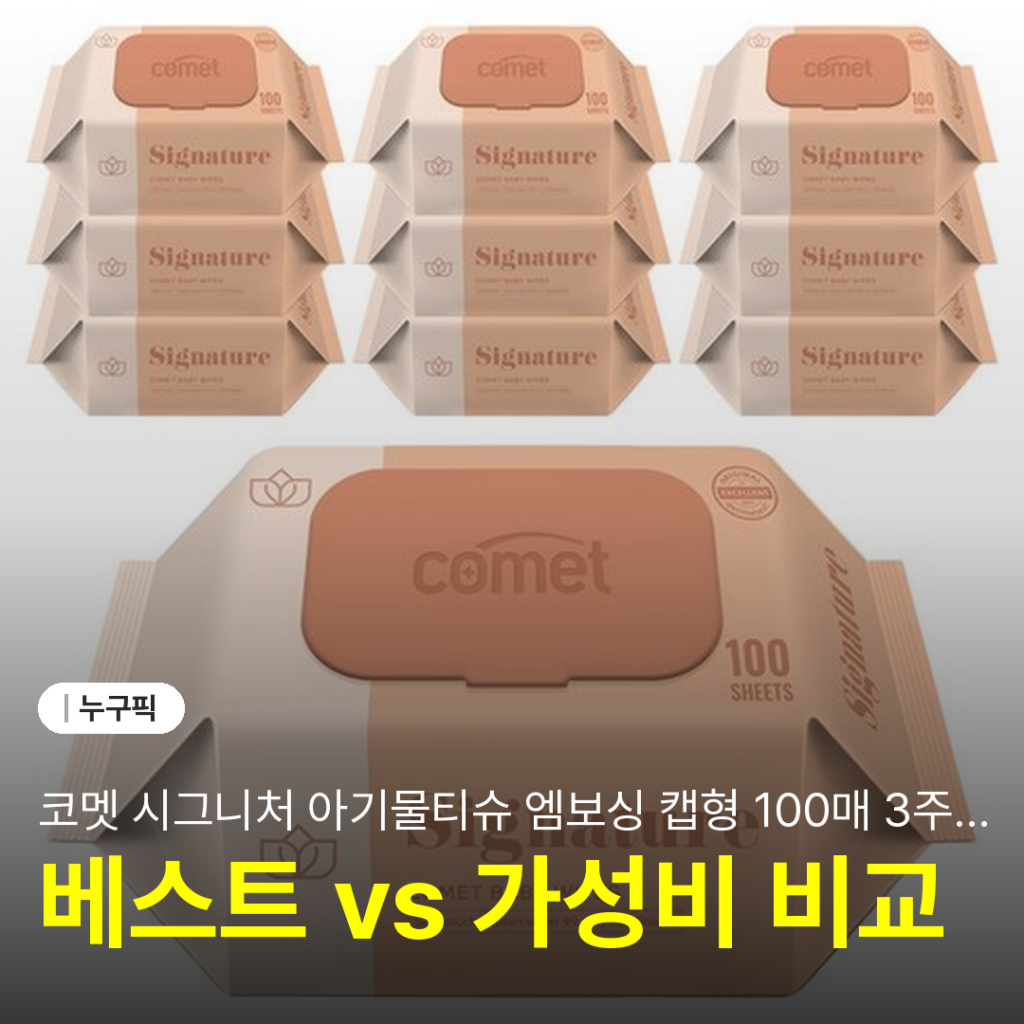 코멧 시그니처 아기물티슈 엠보싱 캡형 100매 3주 솔직 사용 리뷰 | 단점·후기 2026