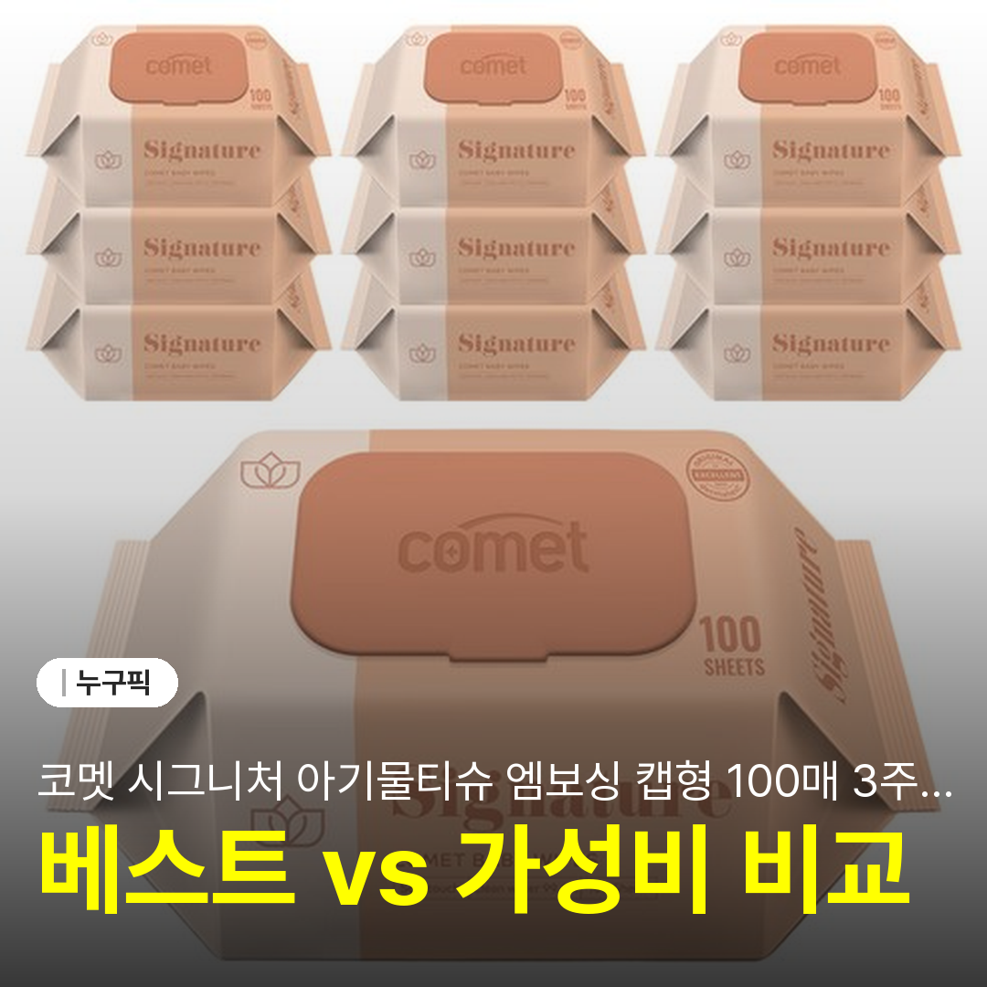코멧 시그니처 아기물티슈 엠보싱 캡형 100매 3주 솔직 사용 리뷰 | 단점·후기 2026