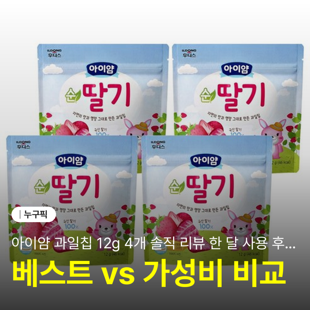아이얌 과일칩 12g 4개 솔직 리뷰 한 달 사용 후기 | 단점·장점·아이 간식 추천 2026
