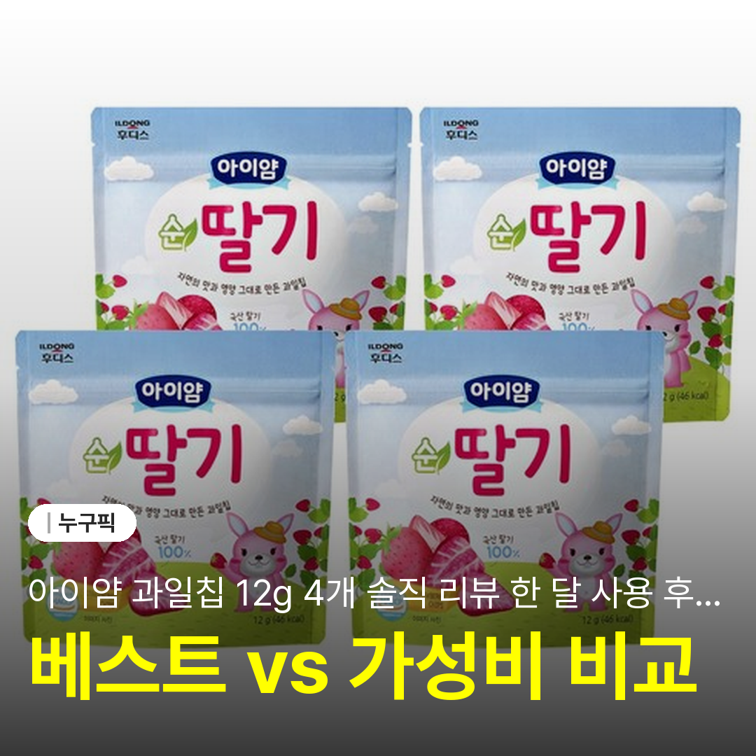 아이얌 과일칩 12g 4개 솔직 리뷰 한 달 사용 후기 | 단점·장점·아이 간식 추천 2026