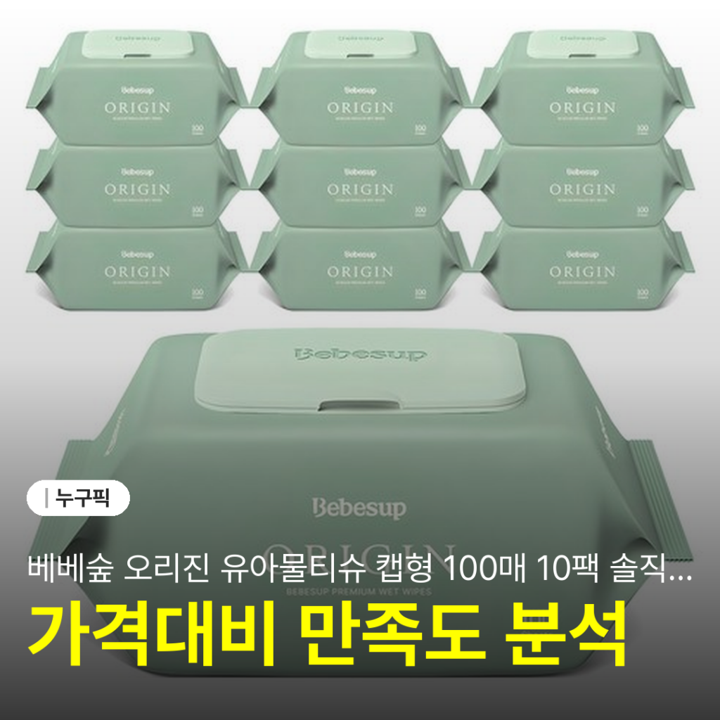 베베숲 오리진 유아물티슈 캡형 100매 10팩 솔직 리뷰 2026