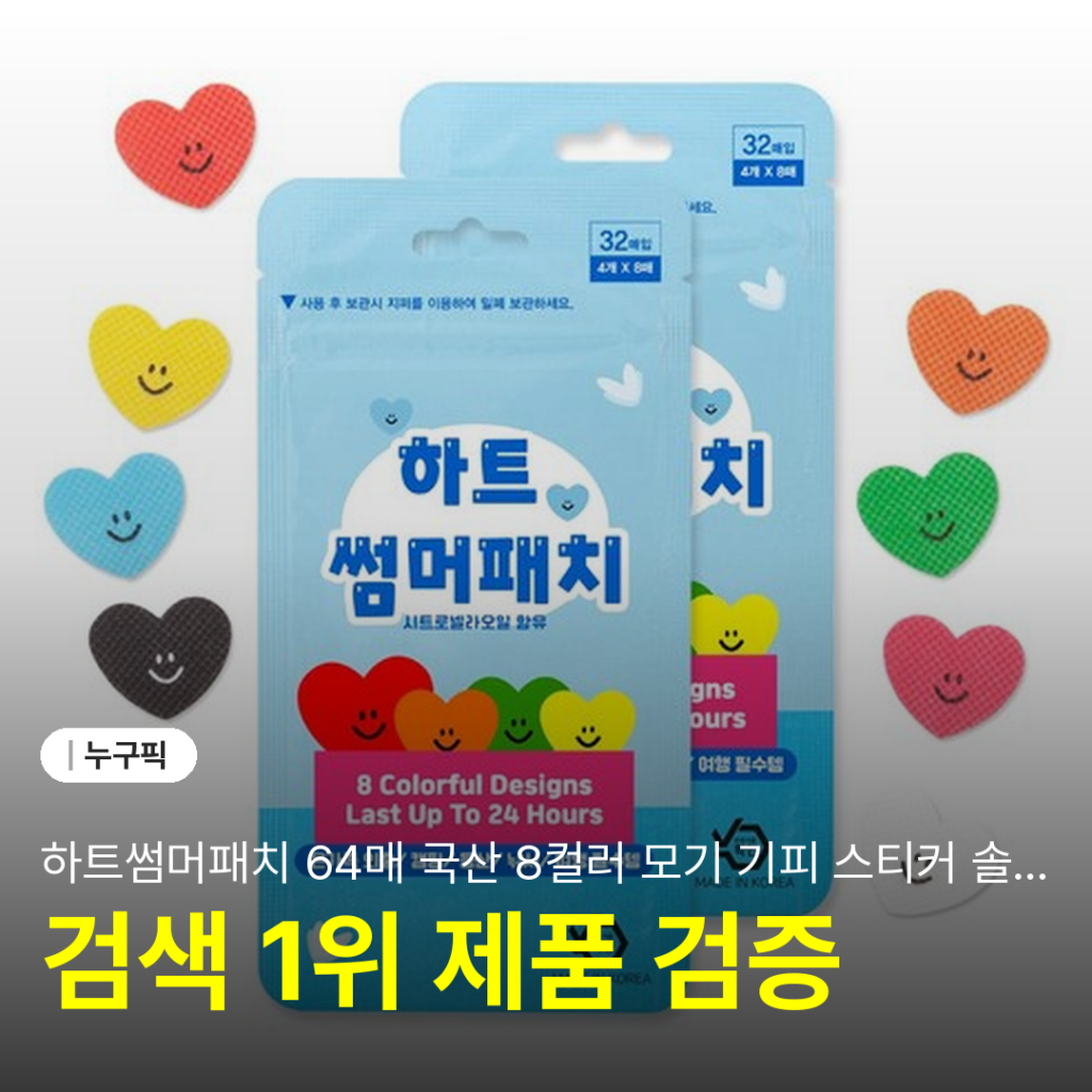 하트썸머패치 64매 국산 8컬러 모기 기피 스티커 솔직 리뷰 | 단점·장점·실사용 후기 2026
