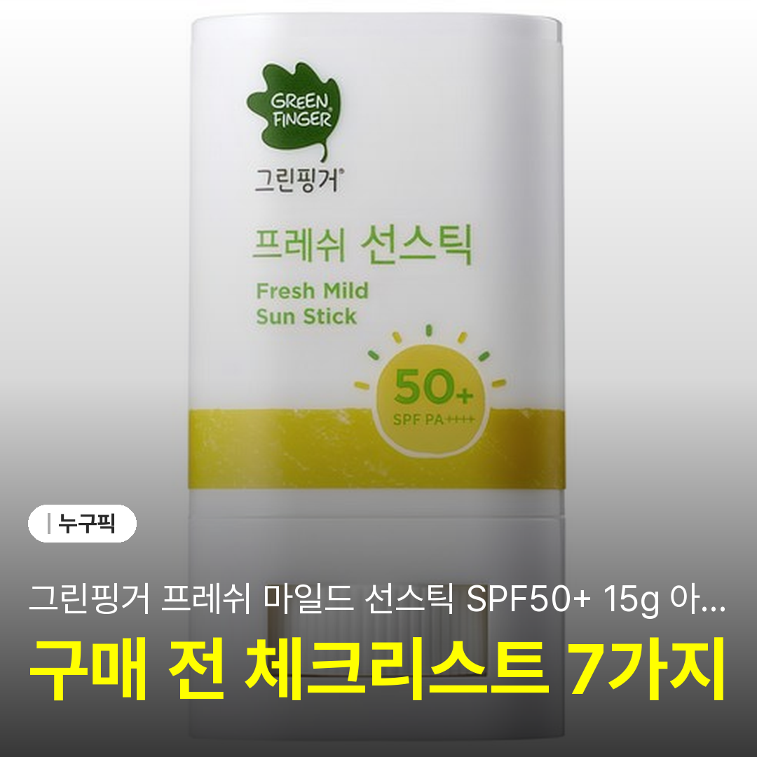 그린핑거 프레쉬 마일드 선스틱 SPF50+ 15g 아이용 솔직 리뷰 | 단점·장점·후기 2026