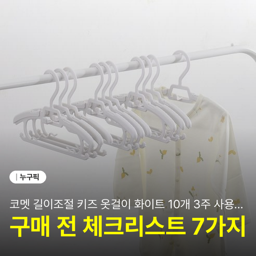 코멧 길이조절 키즈 옷걸이 화이트 10개 3주 사용 솔직 리뷰 | 단점·장점·실사용 후기 2026