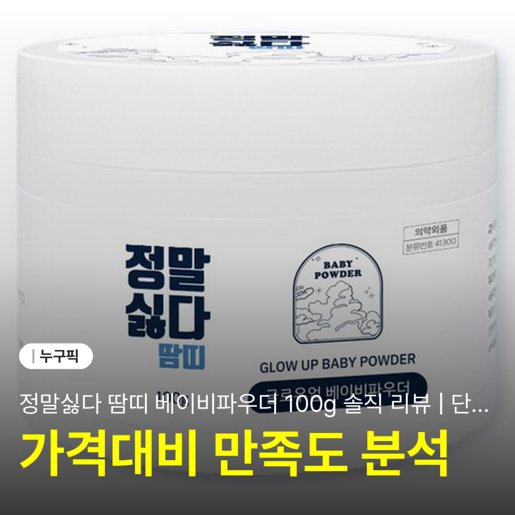 정말싫다 땀띠 베이비파우더 100g 솔직 리뷰 | 단점·후기 2026