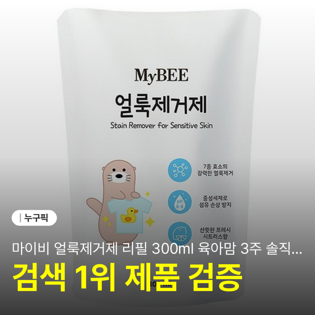 마이비 얼룩제거제 리필 300ml 육아맘 3주 솔직 사용 리뷰 | 단점·장점·후기 2026