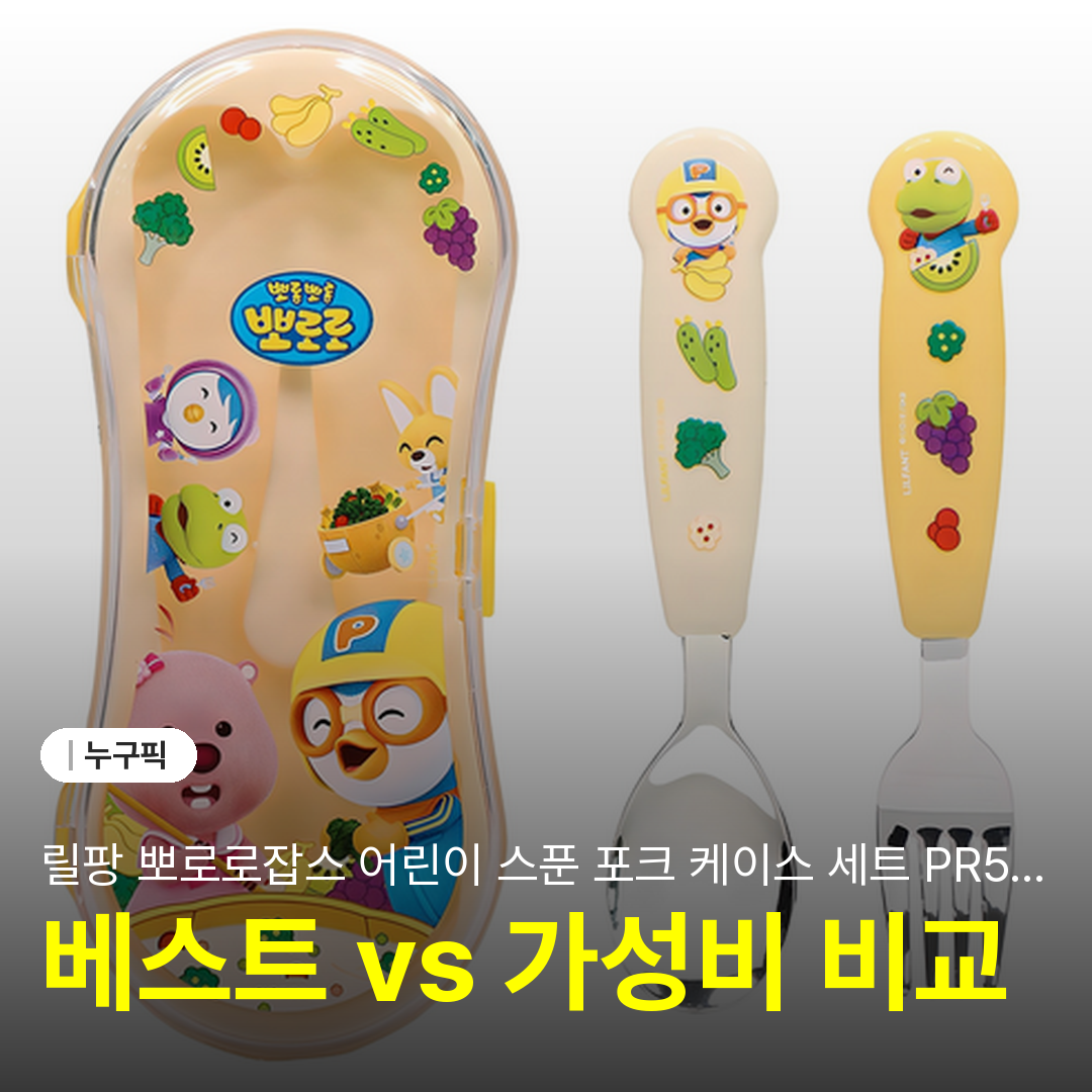 릴팡 뽀로로잡스 어린이 스푼 포크 케이스 세트 PR5980 솔직 리뷰 | 단점·장점·후기 2026