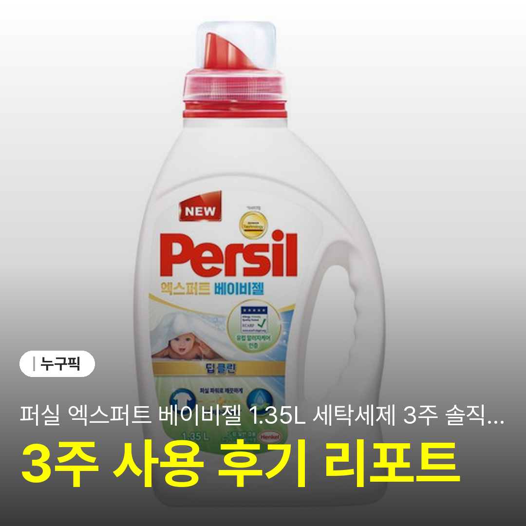 퍼실 엑스퍼트 베이비젤 1.35L 세탁세제 3주 솔직 리뷰 | 단점·장점·9천원대 후기 2026