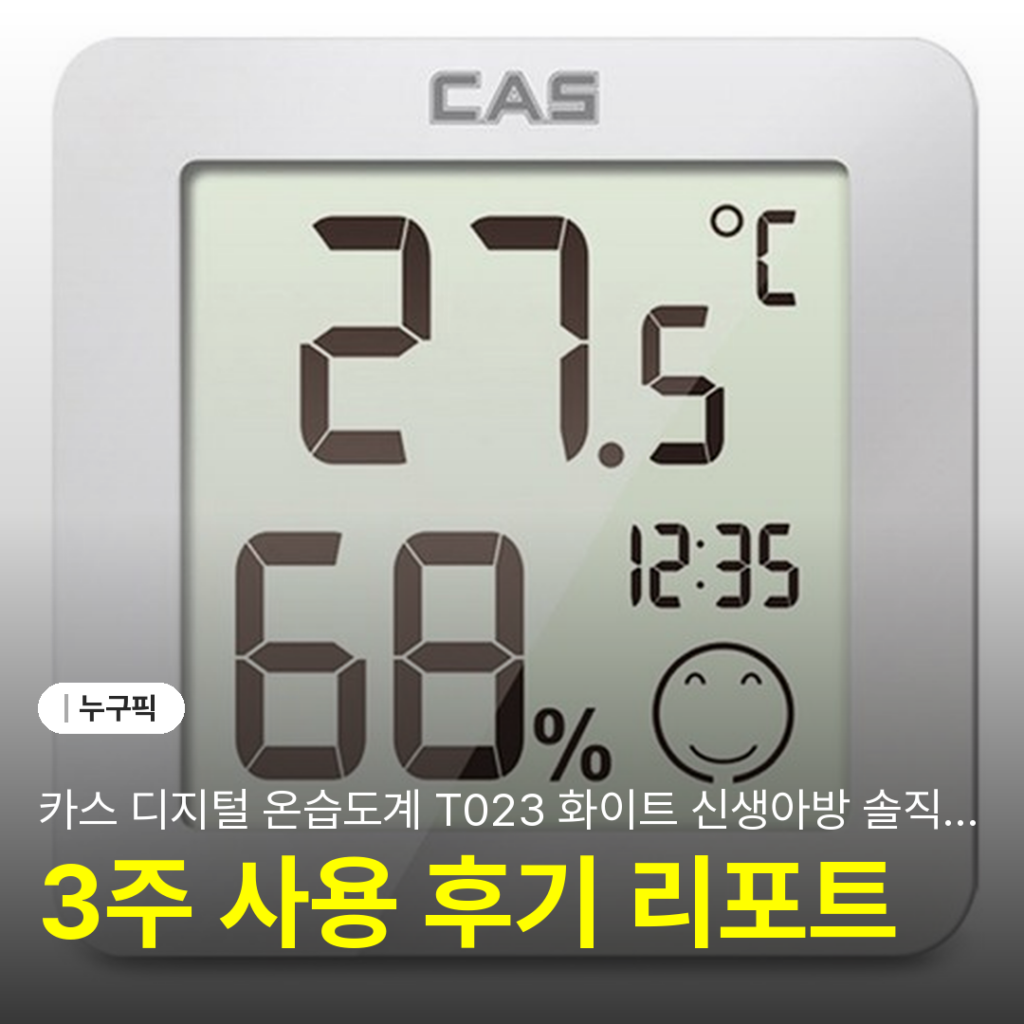 카스 디지털 온습도계 T023 화이트 신생아방 솔직 리뷰 | 단점·장점·실사용 후기 2026