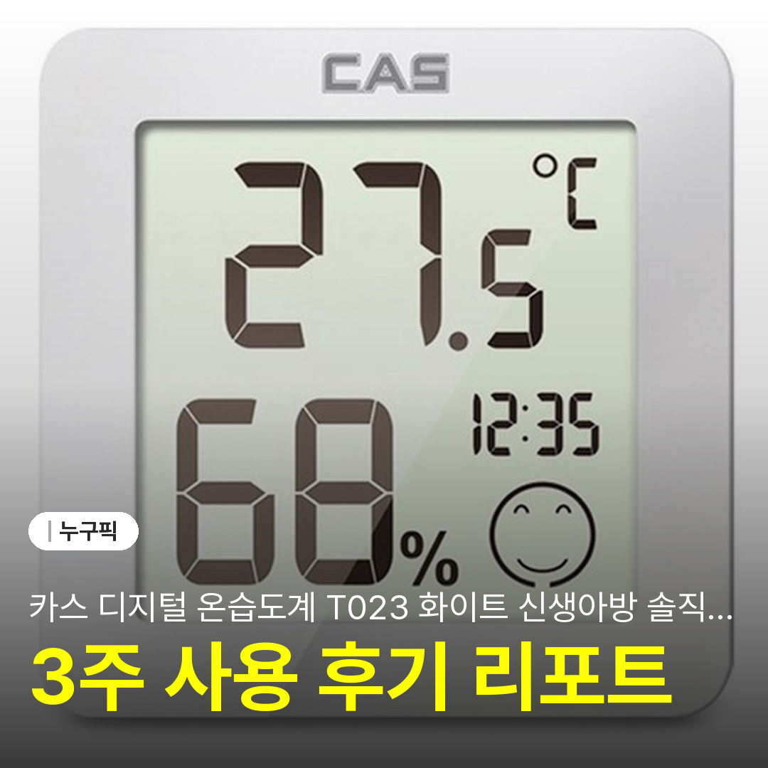 카스 디지털 온습도계 T023 화이트 신생아방 솔직 리뷰 | 단점·장점·실사용 후기 2026